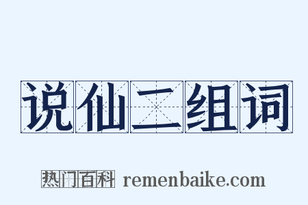 说仙二组词是什么意思的图片